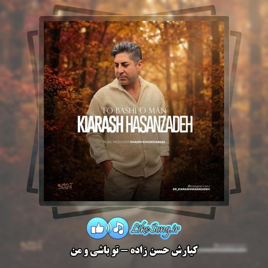 دانلود آهنگ کیارش حسن زاده تو باشی و من 1 دانلود آهنگ کیارش حسن زاده تو باشی و من